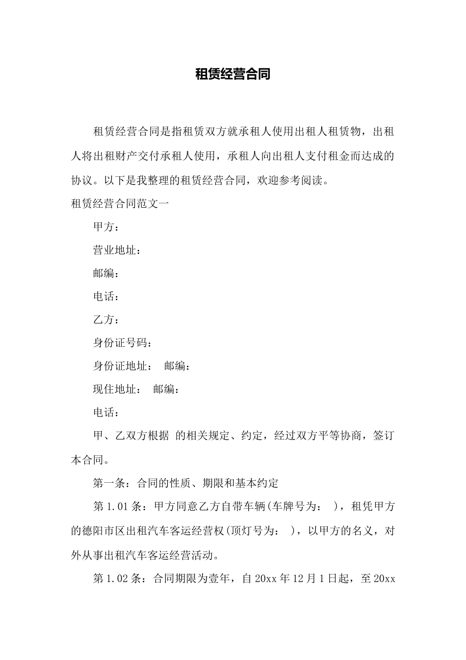 租赁经营合同——范本_第1页