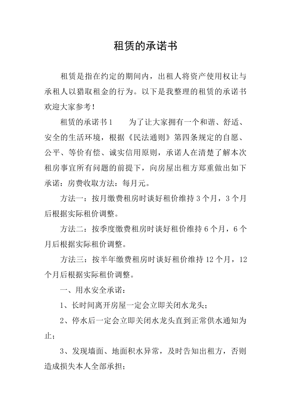 租赁的承诺书_第1页