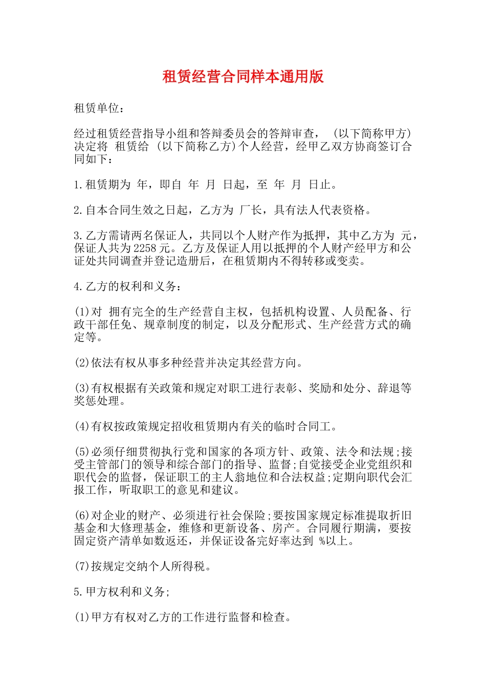 租赁经营合同样本通用版_第1页
