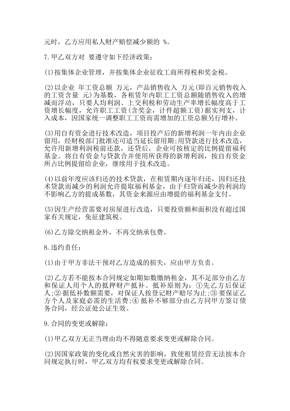 租赁经营合同样本通用版_第3页