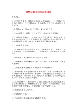 租赁经营合同样本通用版