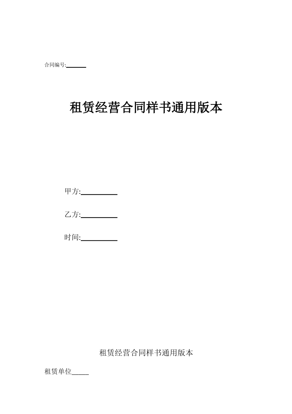 租赁经营合同样书通用版本_第1页
