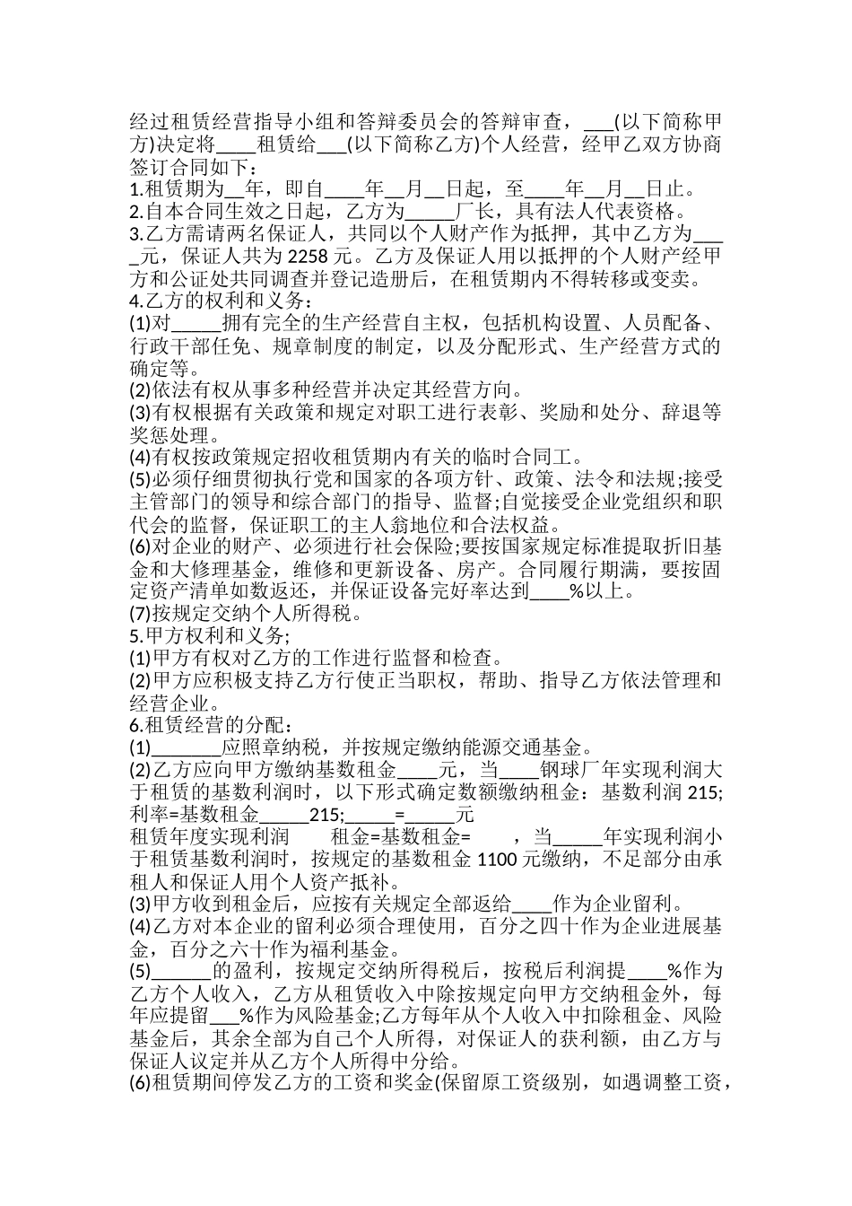租赁经营合同样书通用版本_第2页