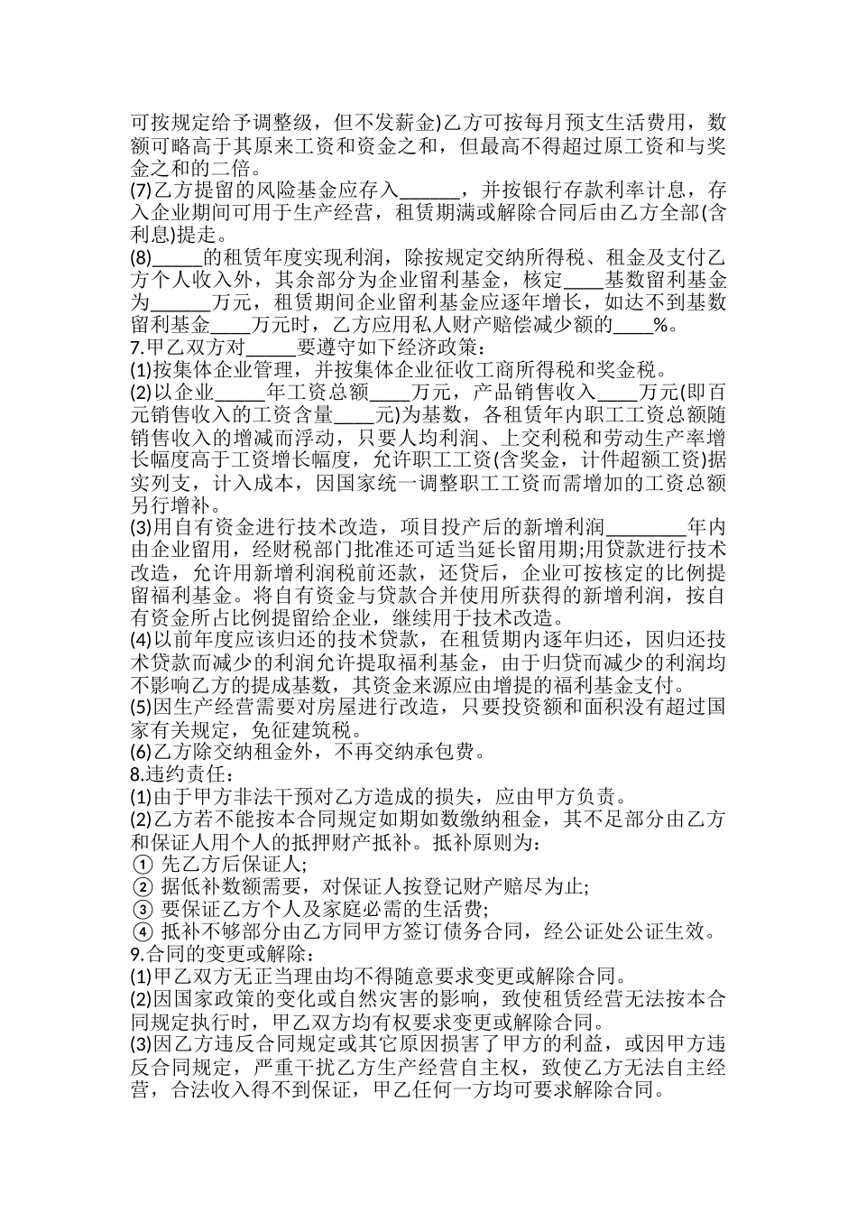 租赁经营合同样书通用版本_第3页