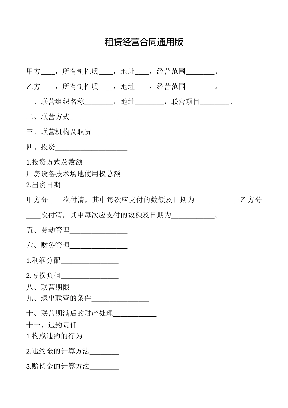 租赁经营合同_第1页