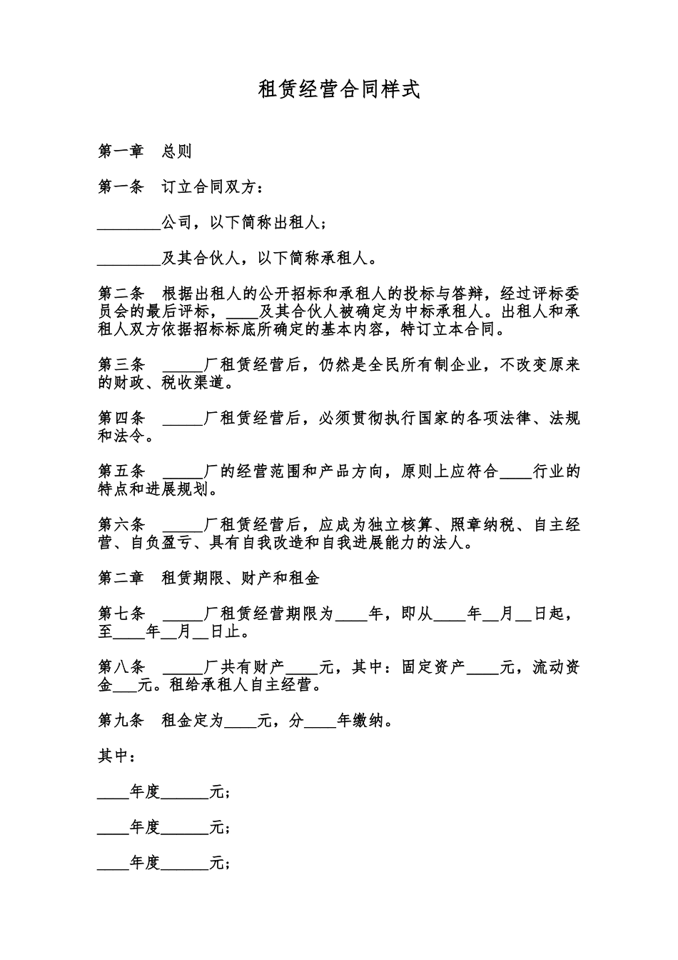租赁经营合同样式范本_第1页