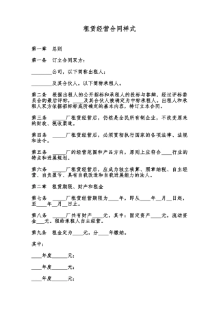 租赁经营合同样式范本
