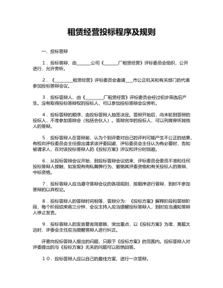 租赁经营投标程序及规则