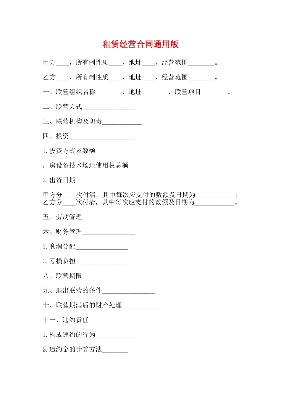 租赁经营合同通用版_第1页