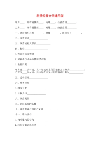 租赁经营合同通用版