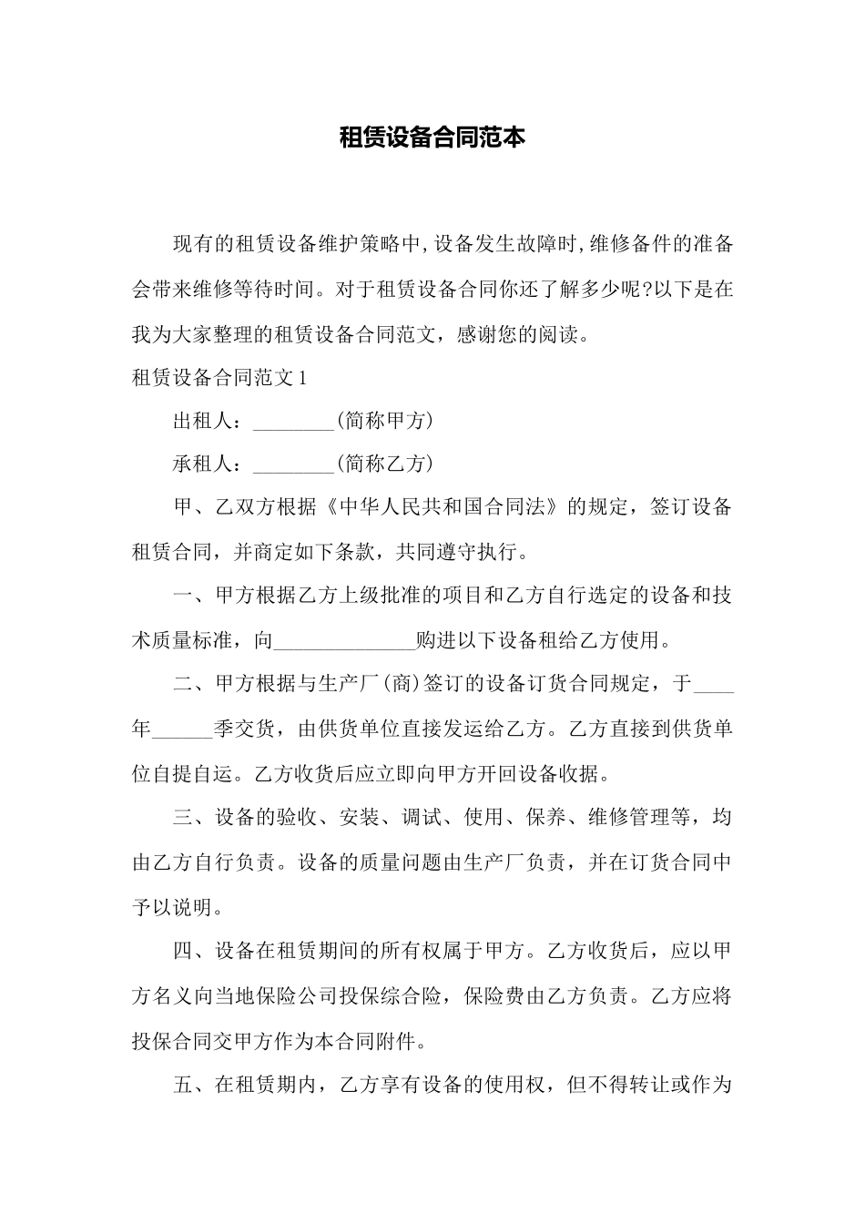 租赁设备合同范本——范本_第1页