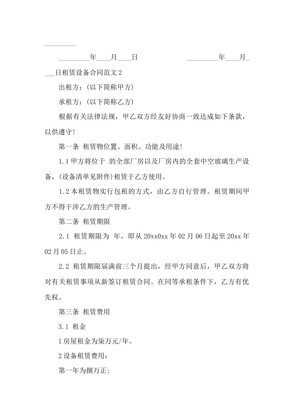 租赁设备合同范本——范本_第3页