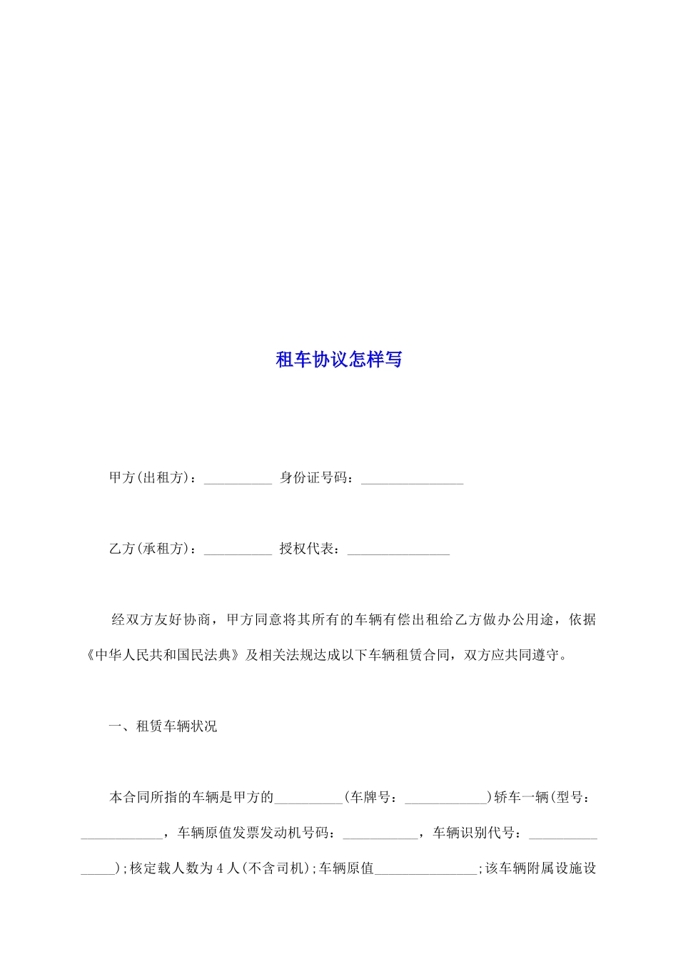 租车协议怎样写_第2页