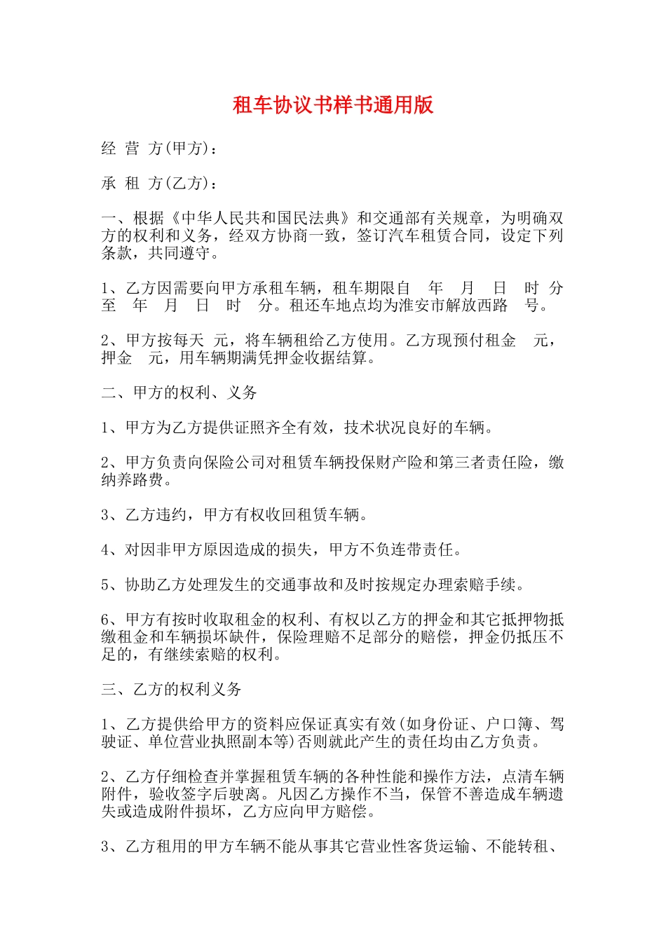 租车协议书样书通用版_第1页