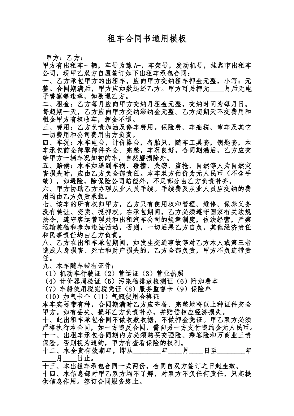 租车合同书通用模板范本_第1页