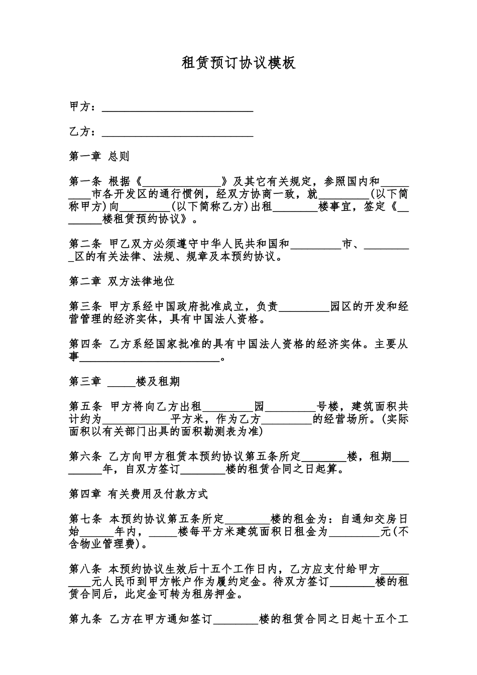 租赁预订协议模板范本_第1页