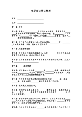 租赁预订协议模板范本