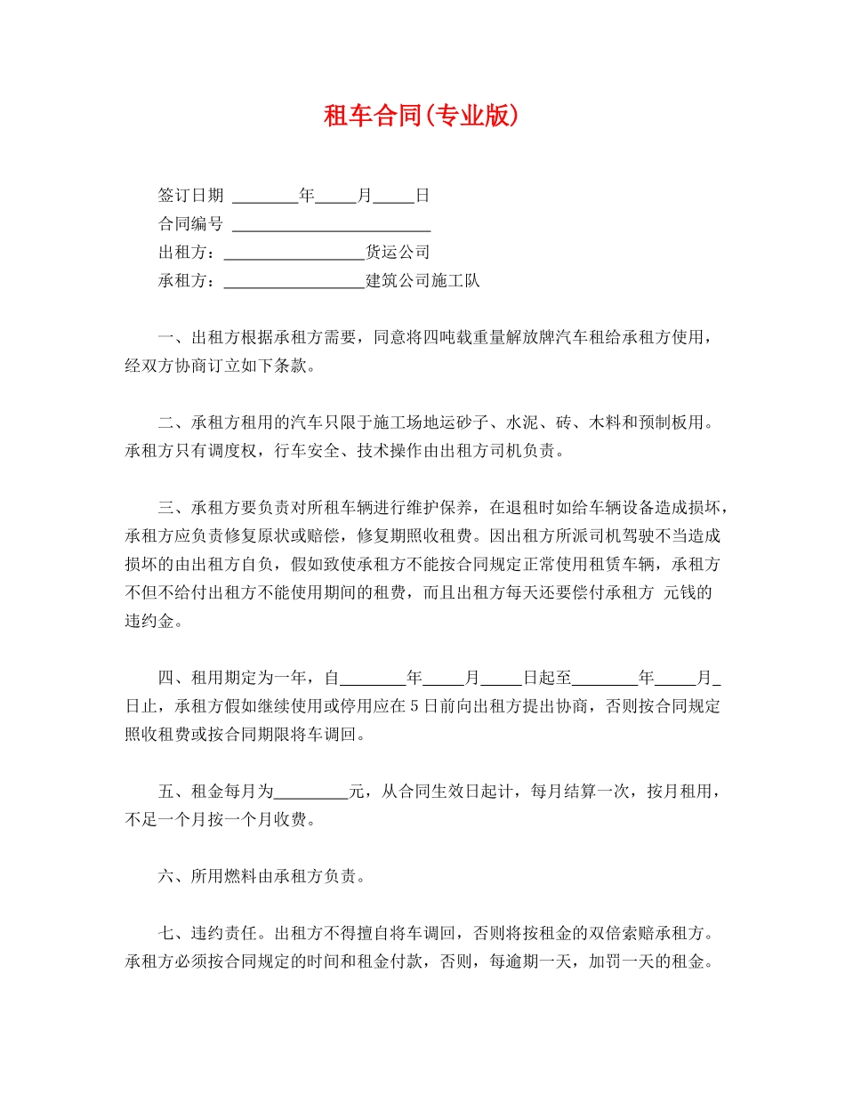 租车合同(专业版)_第1页