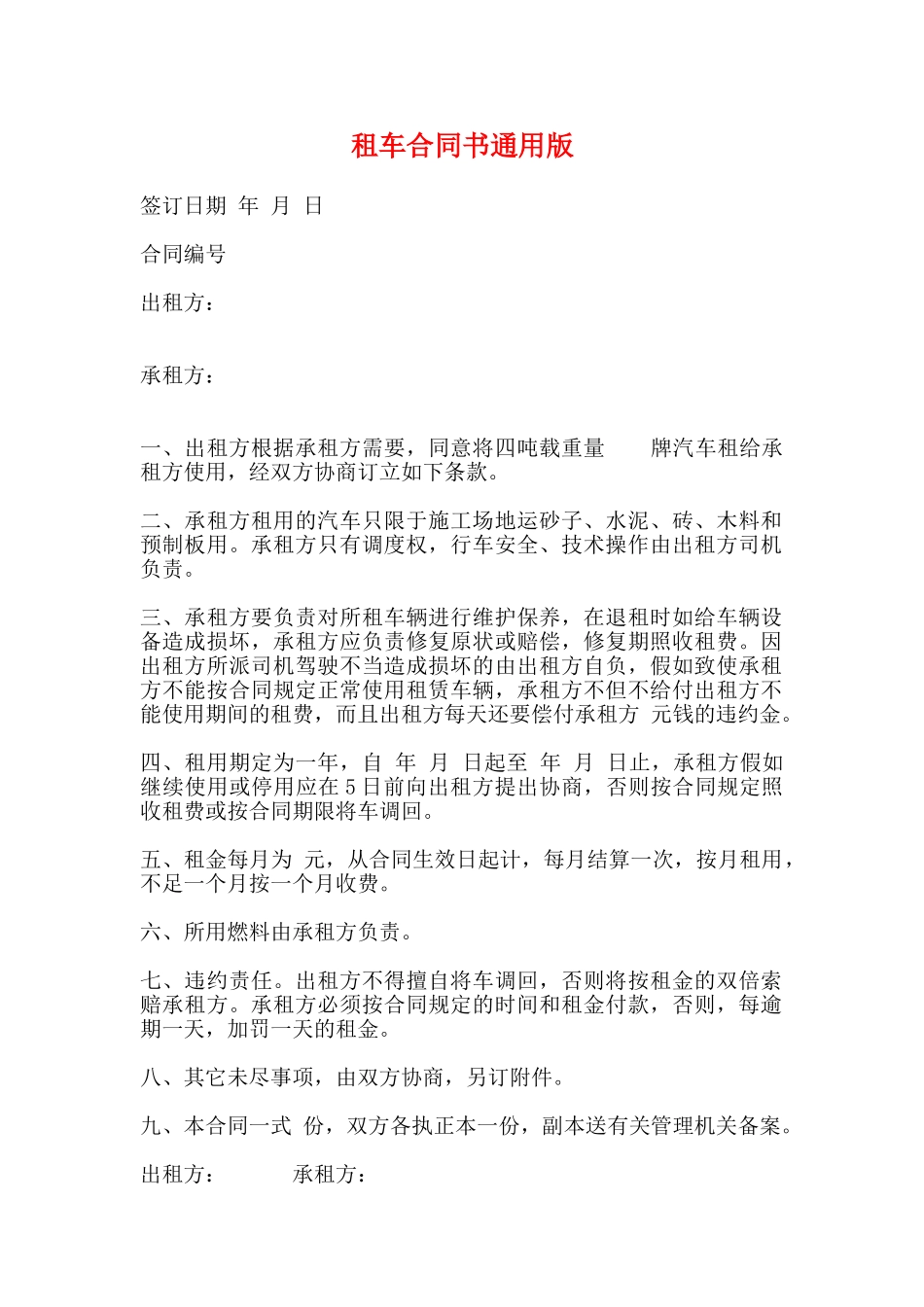 租车合同书通用版_第1页