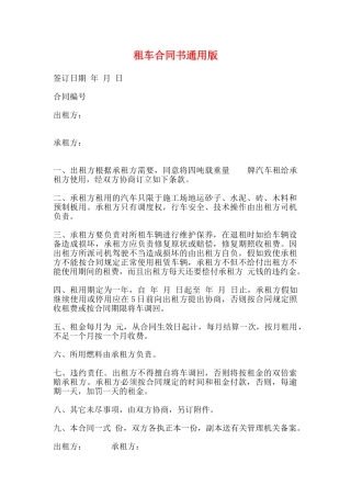 租车合同书通用版