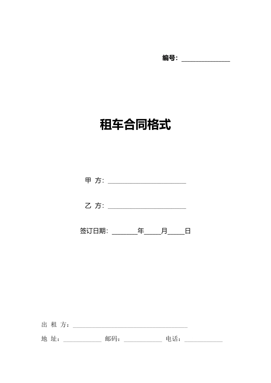 租车合同格式(标准版)_第1页