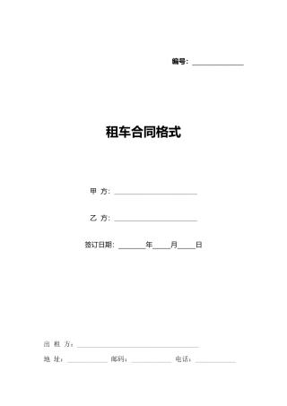 租车合同格式(标准版)