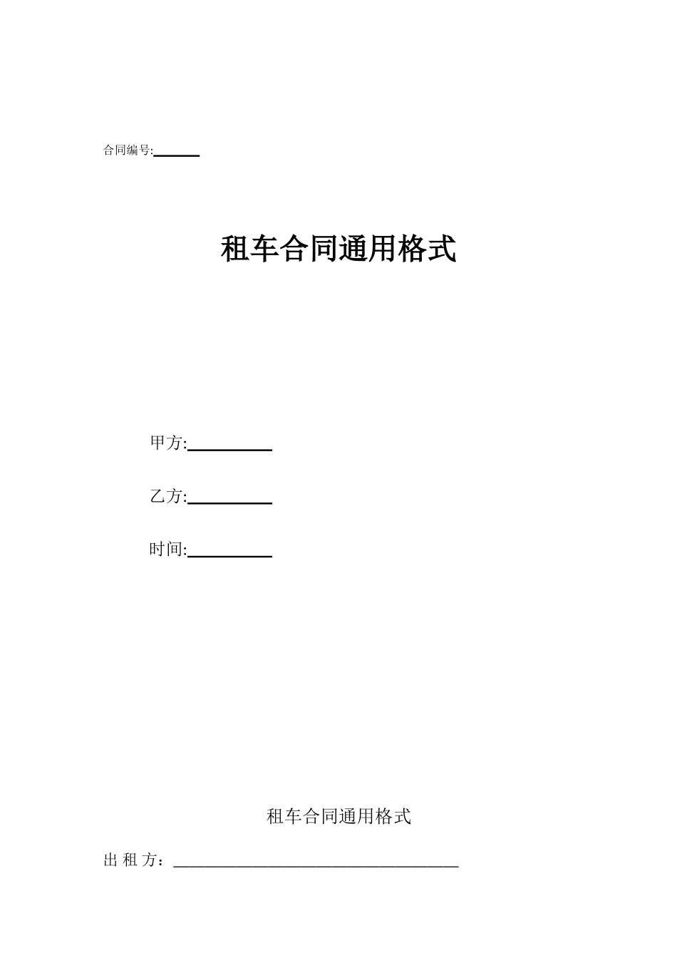 租车合同通用格式_第1页