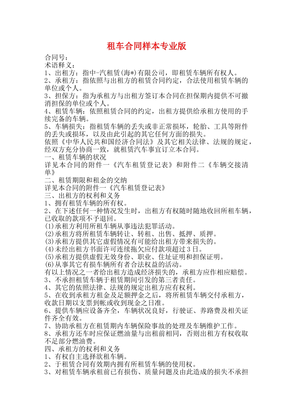 租车合同样本专业版_第1页