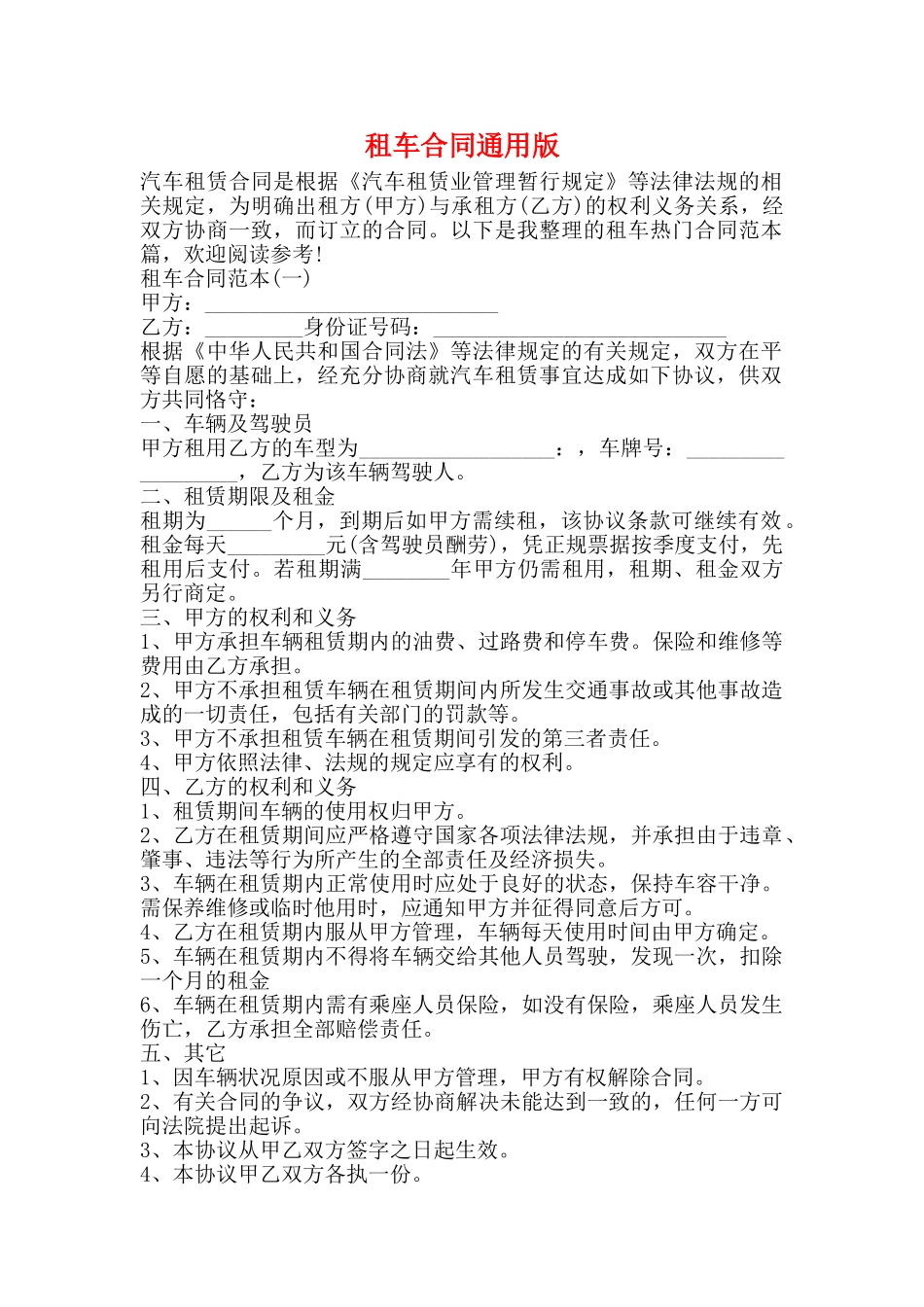 租车合同通用版_第1页