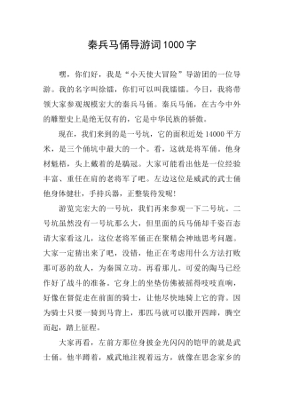 秦兵马俑导游词1000字
