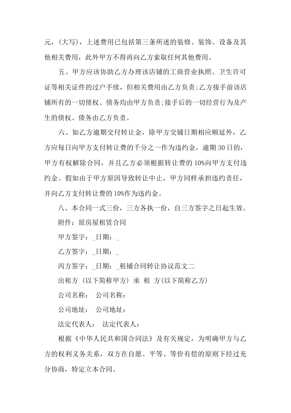 租铺合同转让协议范本——范本_第2页
