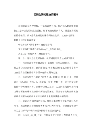 租铺合同转让协议范本——范本