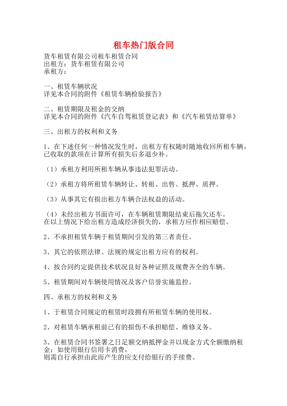 租车热门版合同_第1页