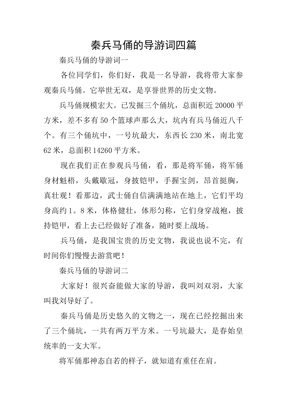 秦兵马俑的导游词四篇_第1页