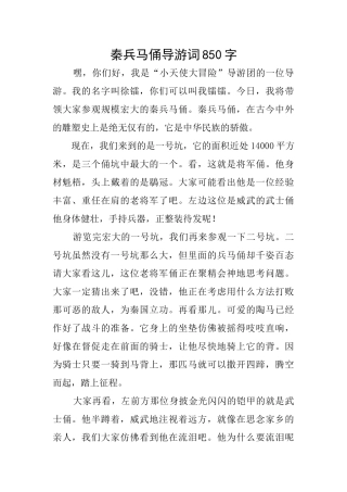 秦兵马俑导游词850字
