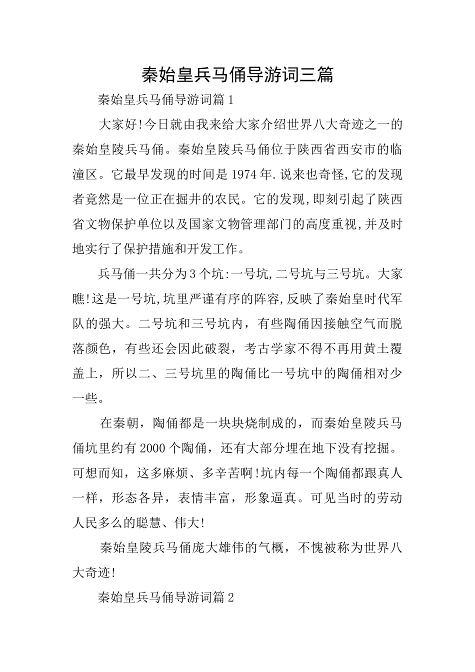 秦始皇兵马俑导游词三篇_第1页