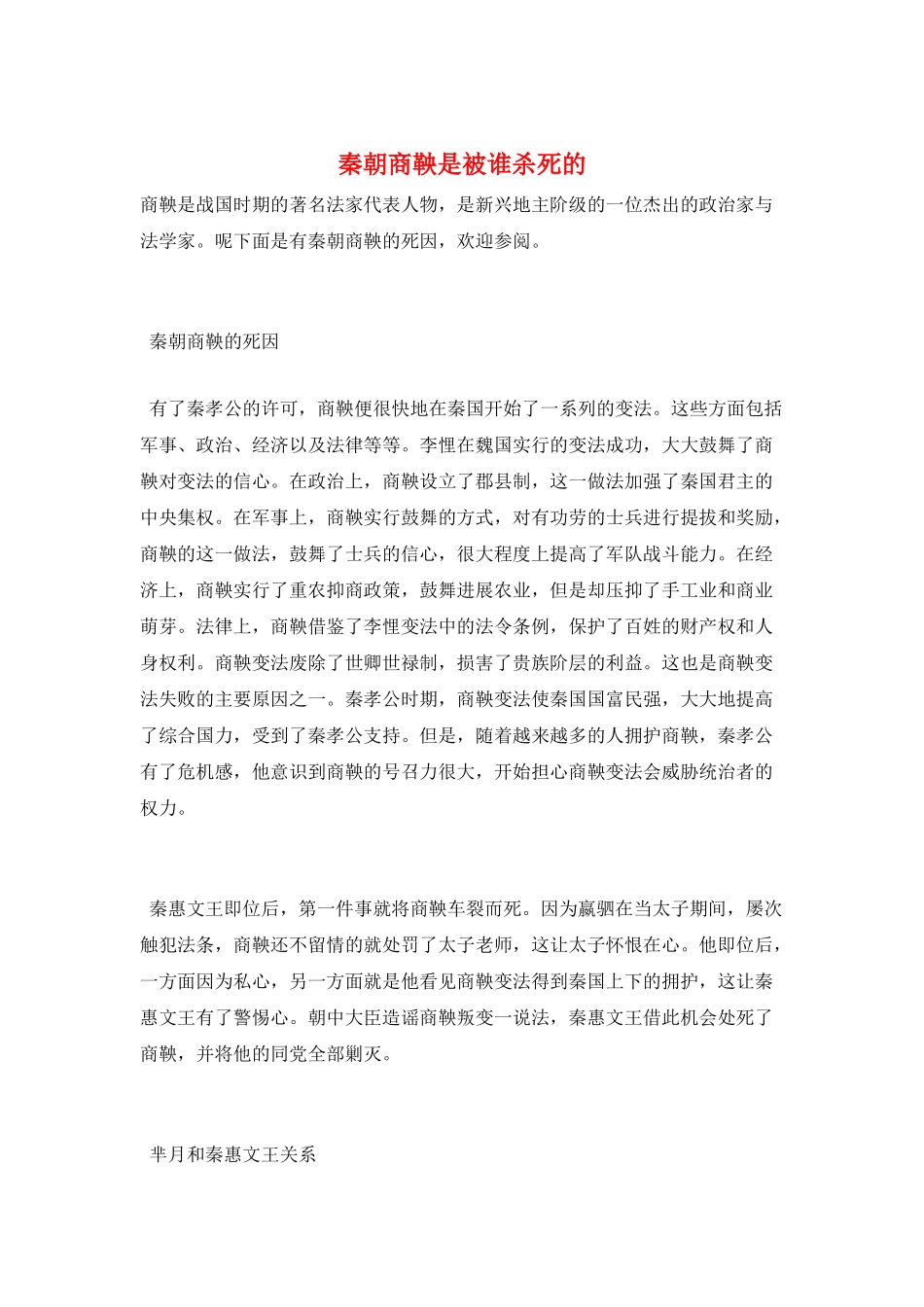 秦朝商鞅是被谁杀死的_第1页