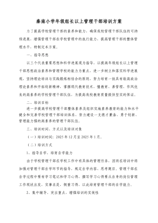 秦南小学中层干部培训方案