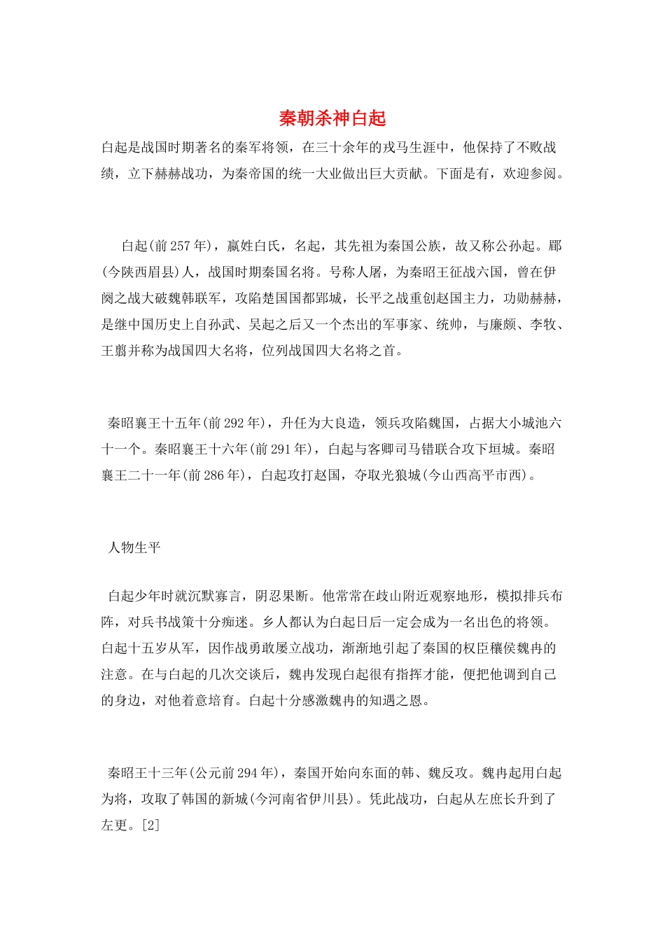 秦朝杀神白起_第1页