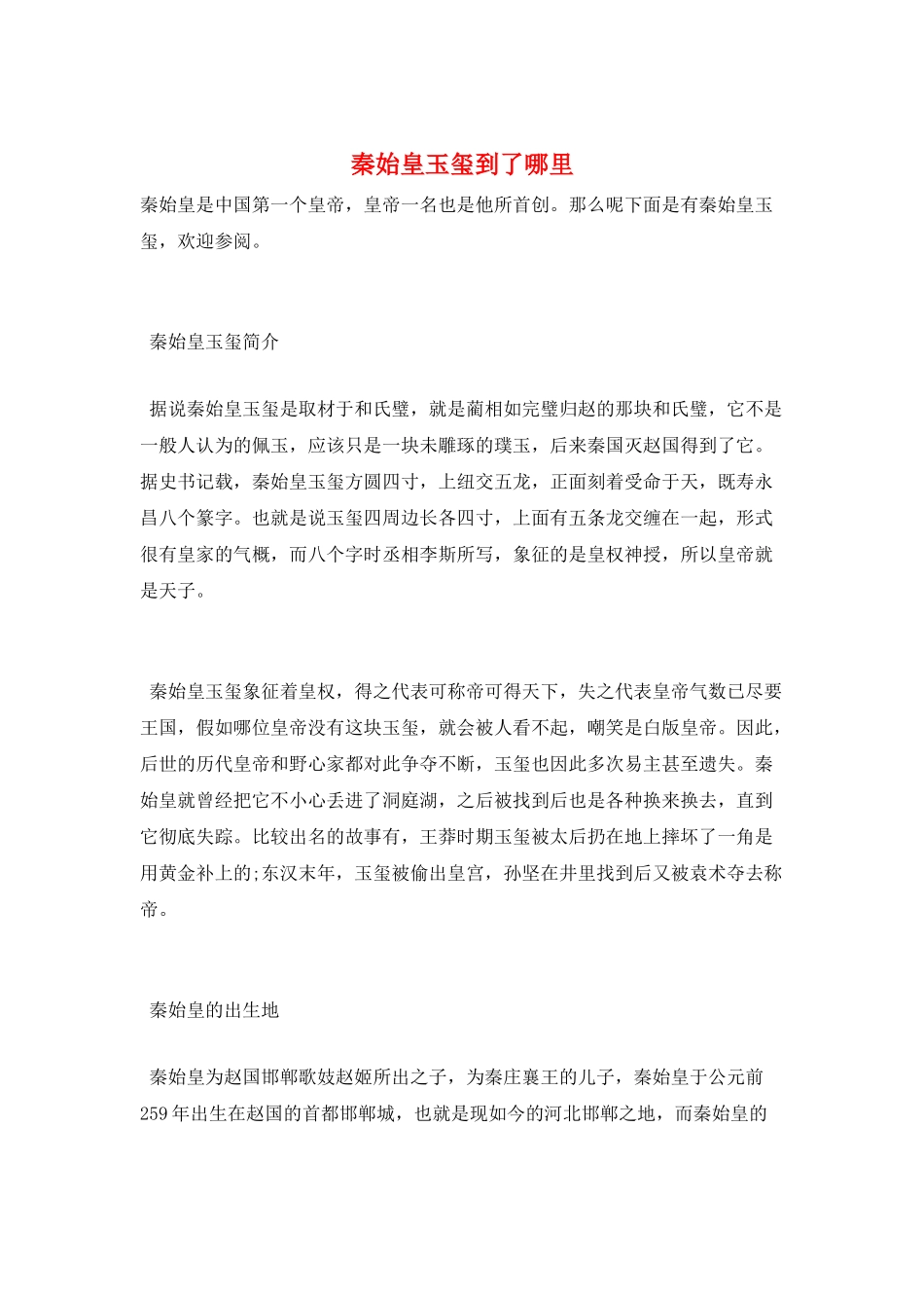 秦始皇玉玺到了哪里_第1页