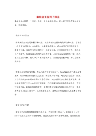 秦始皇玉玺到了哪里