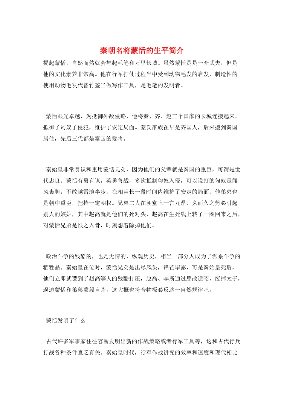 秦朝名将蒙恬的生平简介_第1页