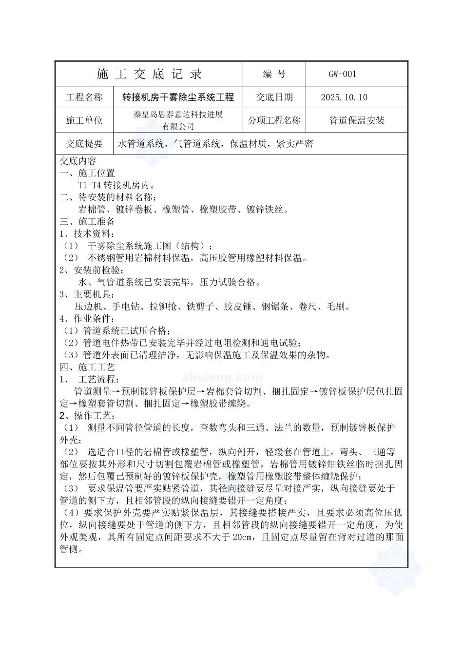 秦皇岛思泰意达干雾除尘施工技术交底记录_第1页