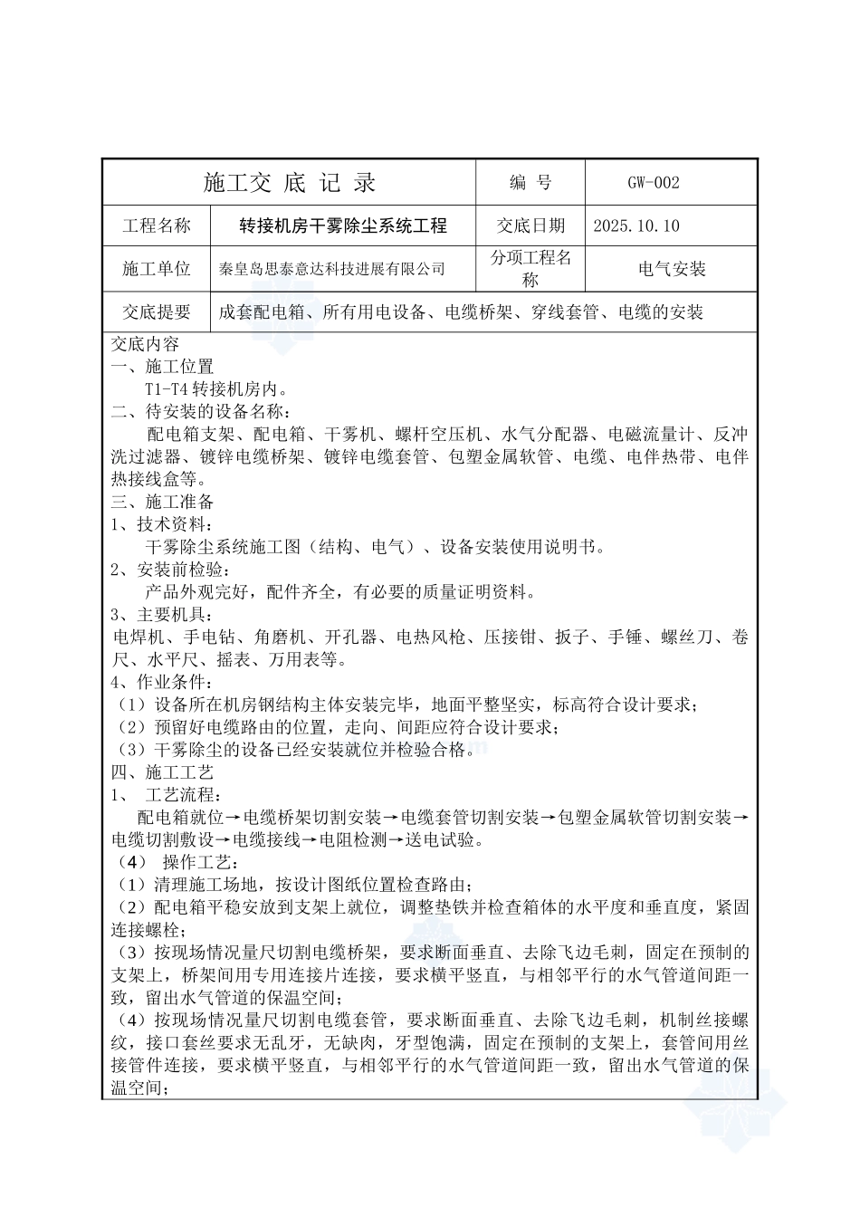 秦皇岛思泰意达干雾除尘施工技术交底记录_第3页