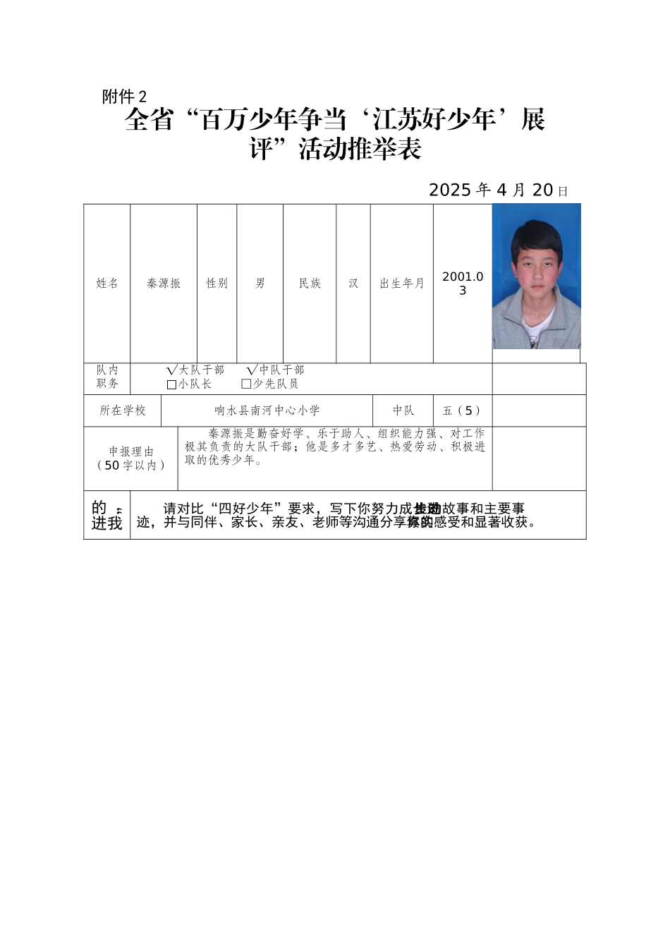 秦源振同学申报“江苏好少年”推荐表副本_第1页