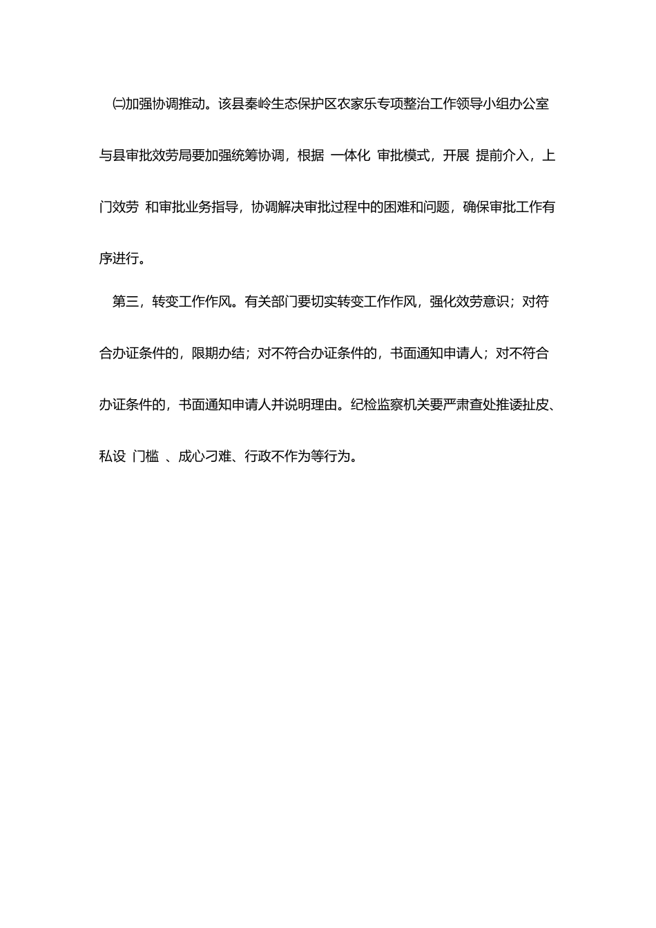 秦岭生态保护区农家乐专项整治验收办法_第3页