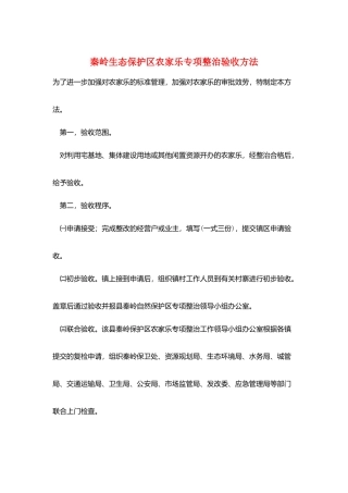 秦岭生态保护区农家乐专项整治验收办法