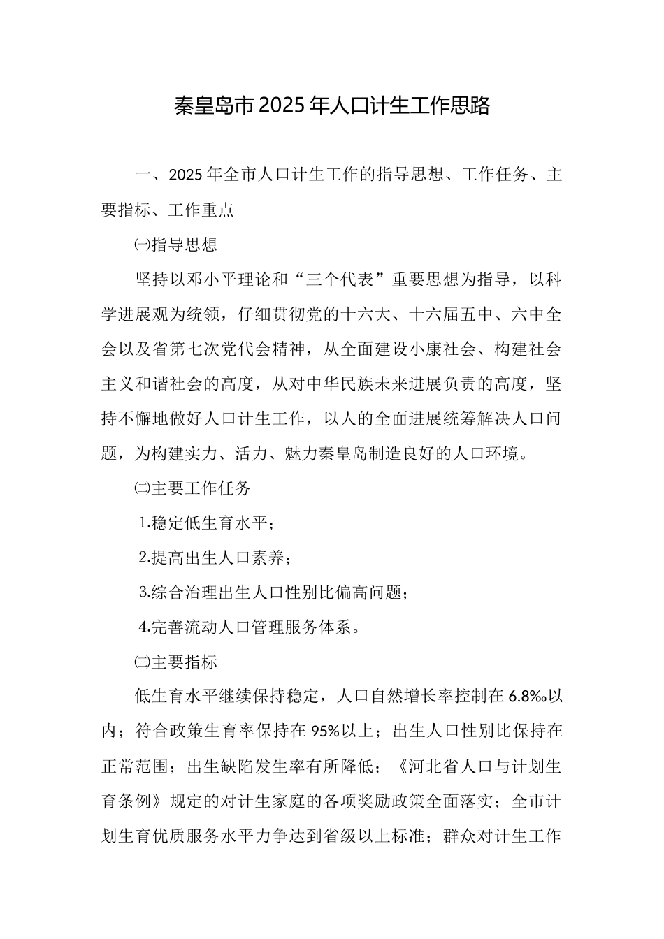 秦皇岛市2025年人口计生工作思路_第1页