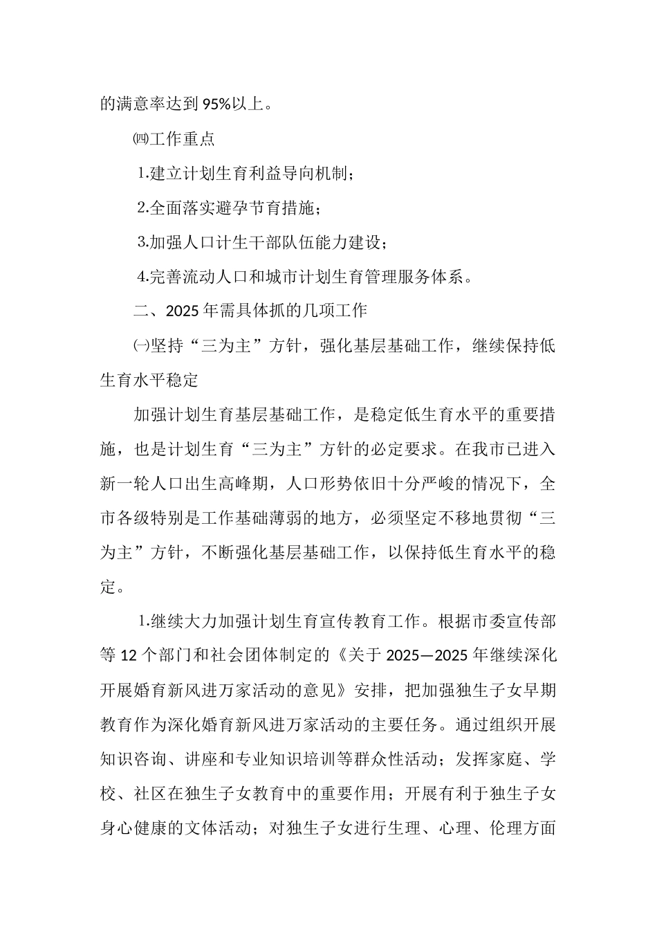 秦皇岛市2025年人口计生工作思路_第2页