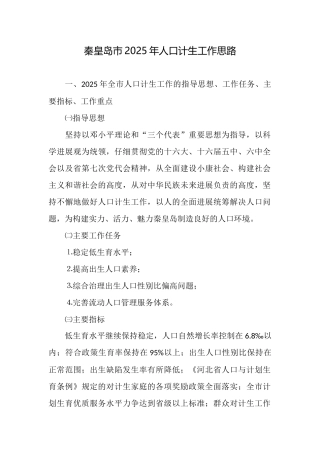 秦皇岛市2025年人口计生工作思路